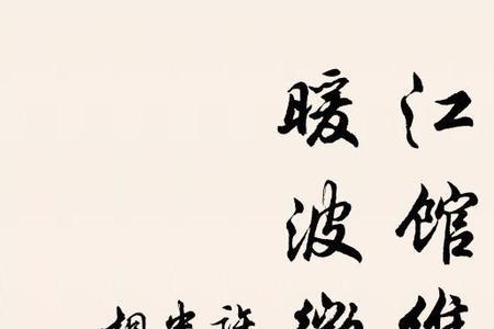 许浑最出名的十首诗