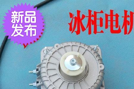 冰柜运行正常但是风扇不停