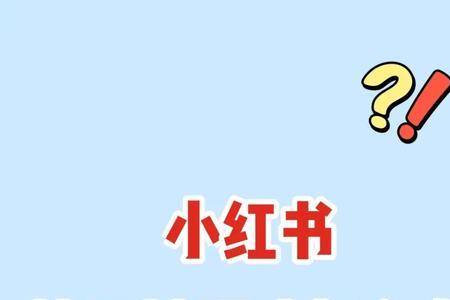 小红书连续点赞会限流吗
