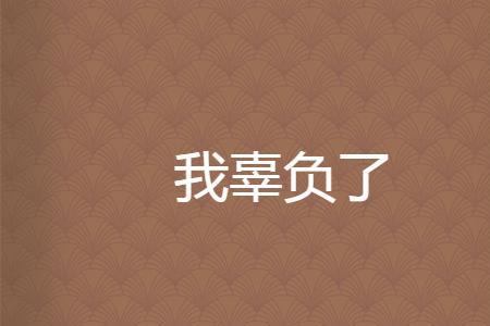 男生说辜负了你是什么意思