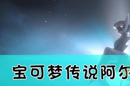 阿尔宙斯金珠有什么用