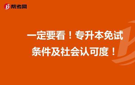 统考生和免试生什么区别