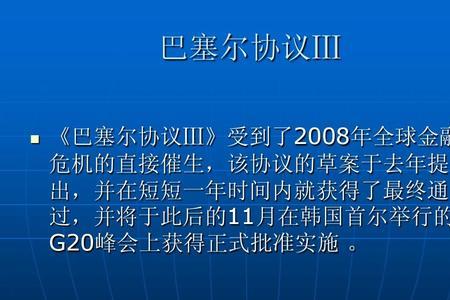 巴塞尔协议3主要内容