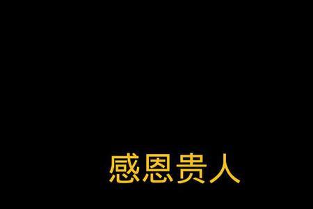 感谢群众的话简短精辟