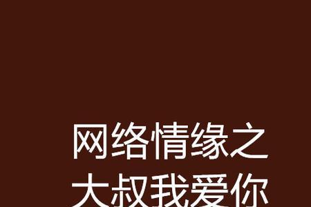 怎么让大叔爱我到灵魂深处