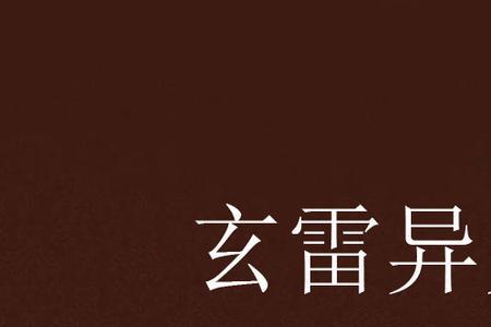 主角拥有异火的小说
