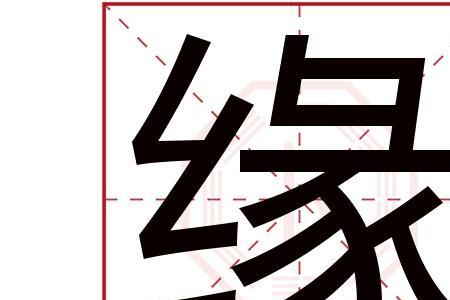 带缘字的网名