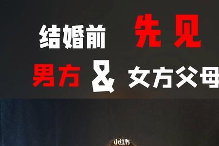 见过女方父母了下一步该怎么走