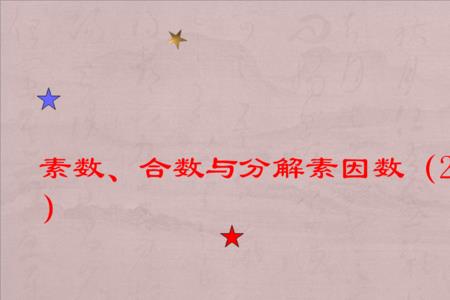 任一合数必有素因数对吗