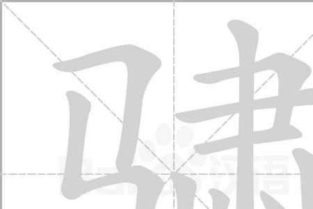 两点一马是什么字