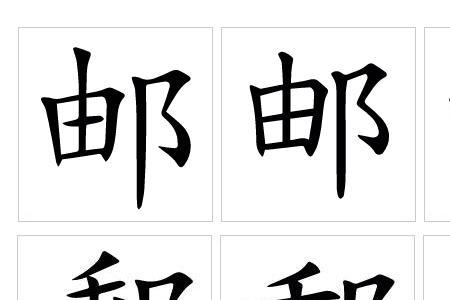 活邮死邮是什么意思