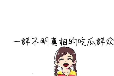 不吃瓜什么意思