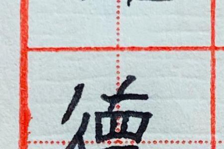双立人加术加行的右边念啥