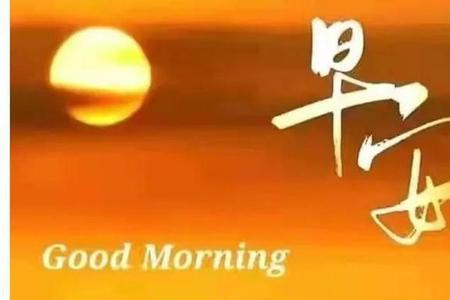 新的一天开始了怎么幽默回复