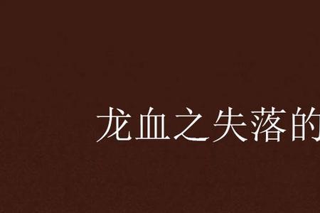 龙血小说有多少章