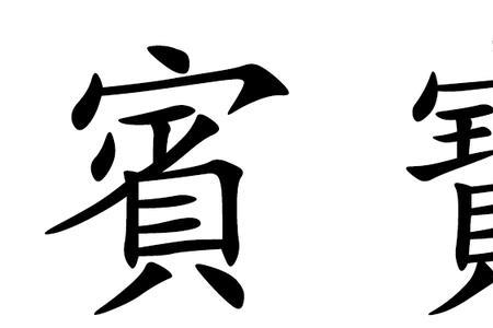 吃的繁体字书法