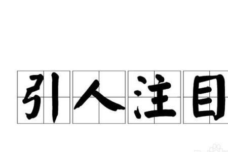 什么目子然的成语