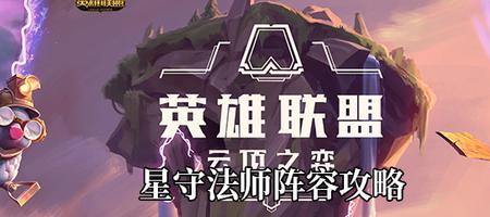云顶之弈佐伊任务怎么完成的