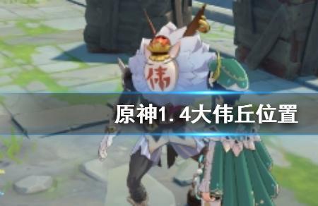 原神大伟丘会消失吗