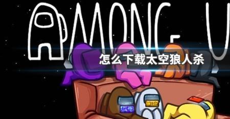 会玩儿app太空狼人杀去哪了