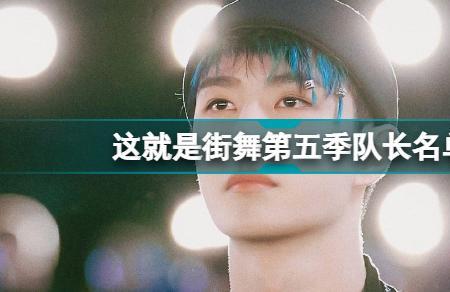 这就是街舞第五季晋级名单
