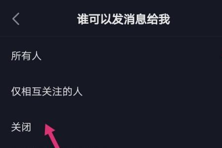 抖音设置关闭私信如何发消息