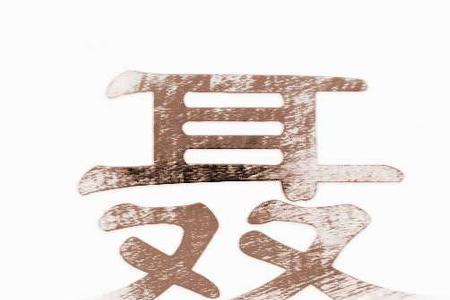 姓聂的祖先是谁