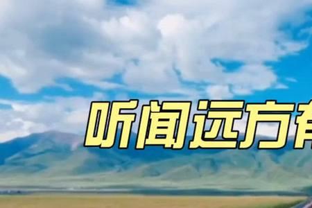 听闻远方有你原唱男生版dj