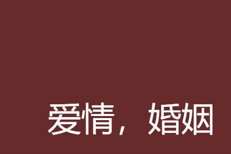 始于爱情终于现实什么意思