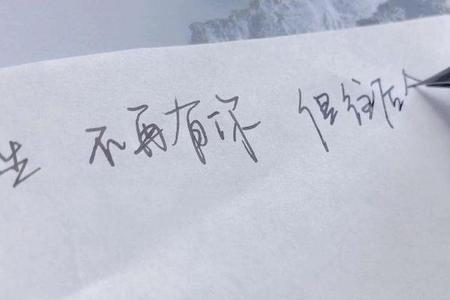 余生再见不及相伴是什么意思