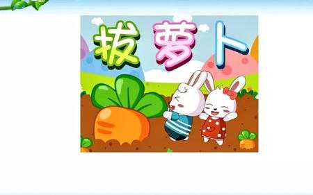 一年级语文拔萝卜有几句话