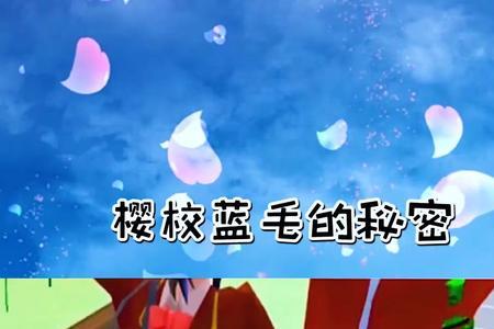 樱花蓝毛的真正身份