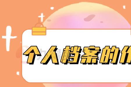 个人档案审核包括哪些内容