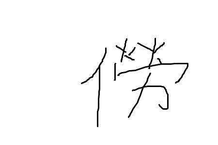 一个火一个央是什么