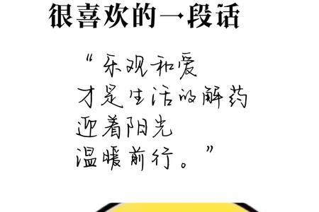 乐观和爱才是生活的解药的意思