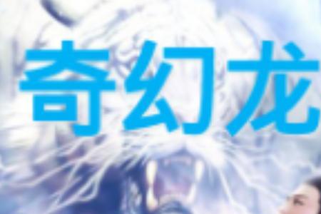 武魂是龙神的小说