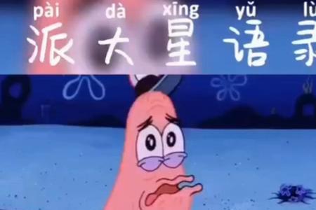 派大星是代表什么心情