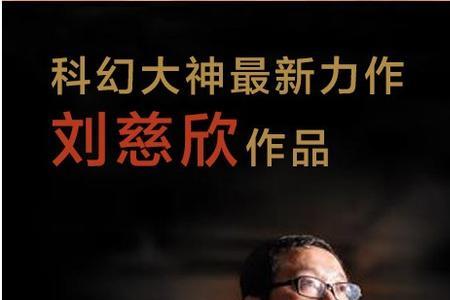 三体1到3章批注