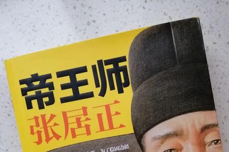 张居正哪个版本最好