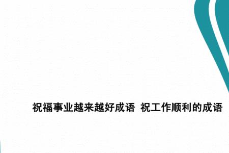 什么成语形容家和事业