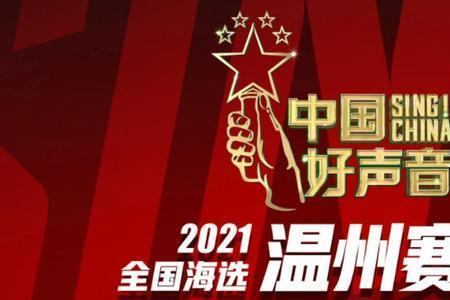2021年的中国好声音前四强是谁