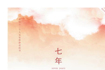 七周年，指的是七年的开始吗