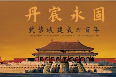 故宫600周年意义