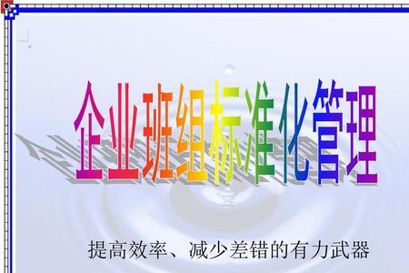 标准化班组的六大要素