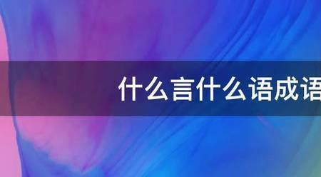 一言一语是四字词语吗