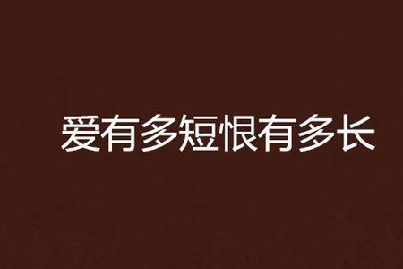 爱恨与恨有什么区别