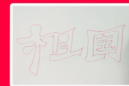 萌的空心字怎么写