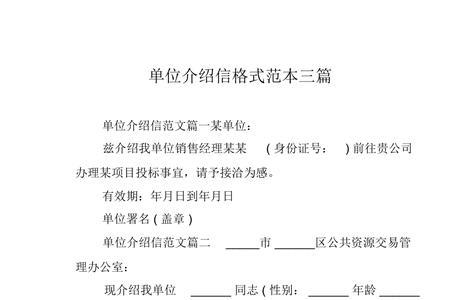 单位去阅档介绍信怎么写