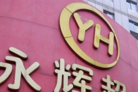 欢乐汇永辉超市营业时间