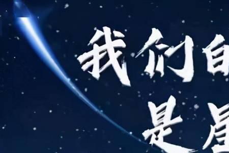 我们的征程是星辰大海出处